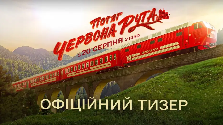 Відео до фільму Потяг «Червона Рута» — Офіційний тизер