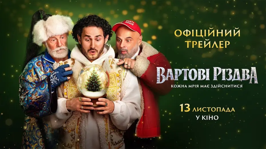 Відео до фільму Вартові Різдва — Офіційний трейлер