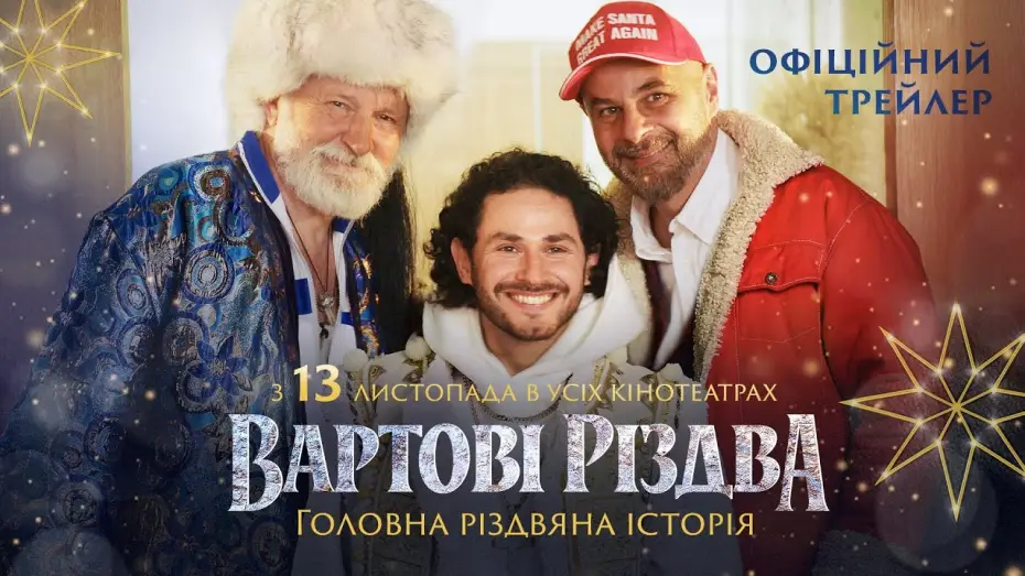 Відео до фільму Вартові Різдва — Офіційний трейлер