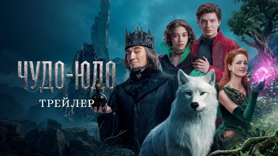 Відео до фільму Чудо-Юдо — Чудо-Юдо | Трейлер