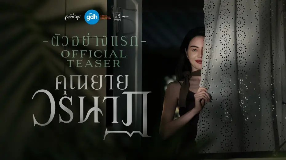 Відео до фільму คุณยายวรนาฏ — ตัวอย่างแรกภาพยนตร์ ‘คุณยายวรนาฏ’ | INHERIT Official Teaser