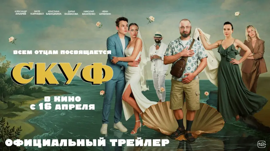 Відео до фільму Скуф | Скуф (2026)| Трейлер
