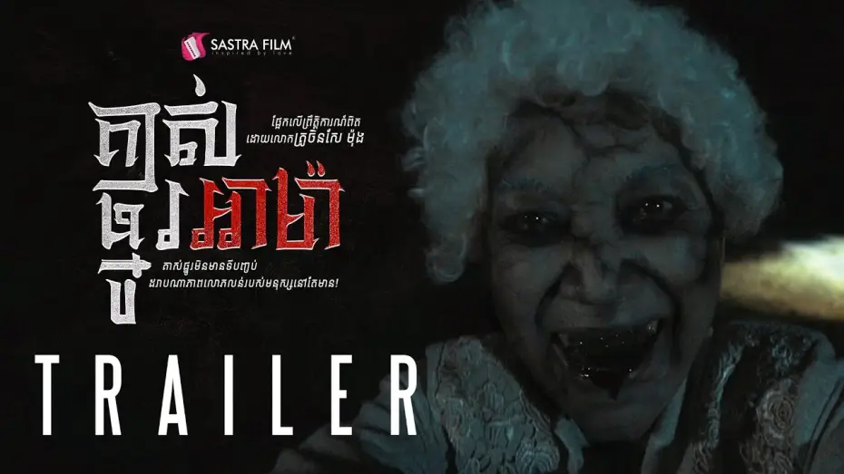 Відео до фільму គាស់ផ្នូរអាម៉ា — Official Trailer - ភាពយន្តខ្នាតធំរឿង « គាស់ផ្នូរអាម៉ា -A Ma »