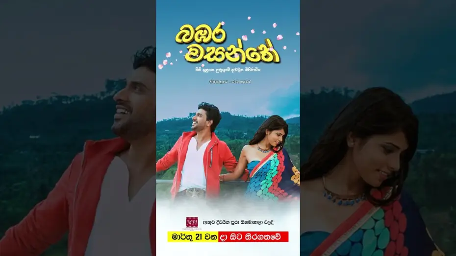 Відео до фільму බඹර වසන්තේ | බඹර වසන්තේ - මාර්තු 21 වනදා සිට දිවයින පුරා සිනමාහල්වල තිරගත වේ ❤️🌷 #movie #film #love #sinhala