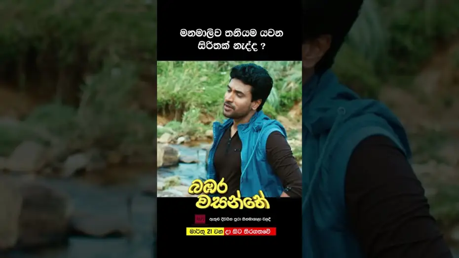 Відео до фільму බඹර වසන්තේ | මනමාලිව තනියම යවන සිරිතක් නැද්ද? #love #sinhala #film