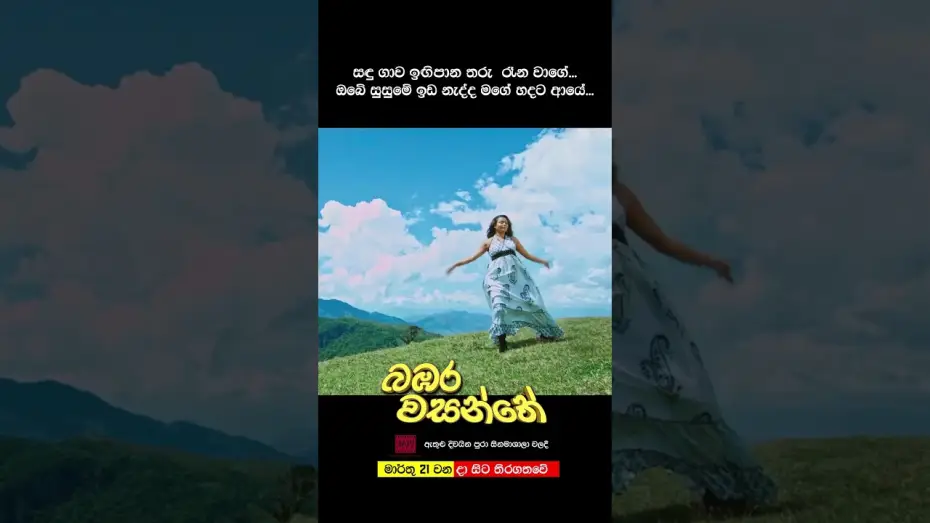Відео до фільму බඹර වසන්තේ | බඹර වසන්තේ - මාර්තු 21 වනදා සිට දිවයින පුරා සිනමාහල්වල තිරගත වේ. #love #movie #song