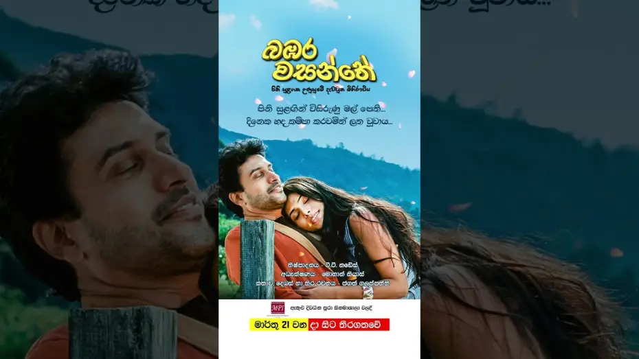 Відео до фільму බඹර වසන්තේ | බඹර වසන්තේ - මාර්තු 21 වනදා සිට දිවයින පුරා සිනමාහල්වල තිරගත වේ #love #film #sinhala 🌷❤️🎬