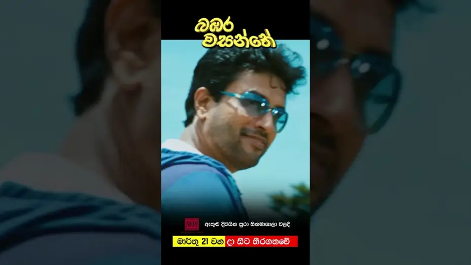 Відео до фільму බඹර වසන්තේ | බඹර වසන්තේ - මාර්තු 21 වනදා සිට දිවයින පුරා සිනමාහල්වල තිරගත වේ #love #movie #entertainment #sinhala