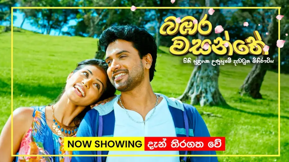 Відео до фільму බඹර වසන්තේ | චන්න පෙරේරා ඇතුළු ජනප්&zwj;රිය නළු නිළියන් රැසක් රගන බඹර වසන්තේ | Now in cinemas Island-wide!