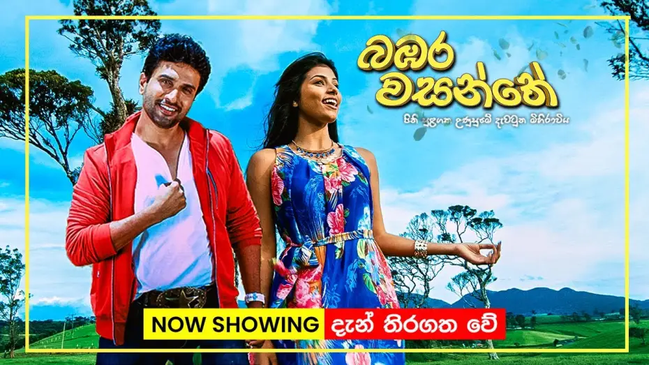Відео до фільму බඹර වසන්තේ | බඹර වසන්තේ | Now playing in Cinemas island-wide! | Bambara Wasanthe