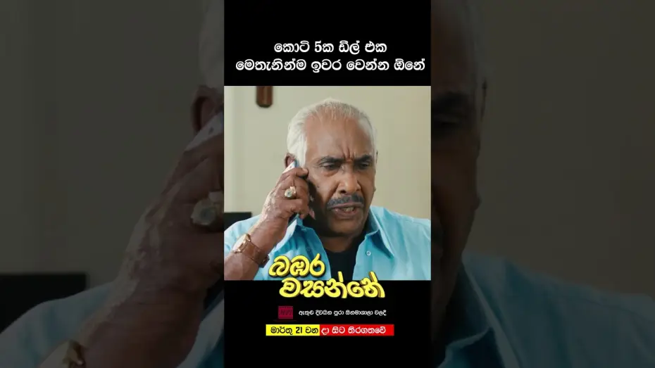 Відео до фільму බඹර වසන්තේ | කෝටි පහක ඩීල් එක මෙතනින්ම ඉවර වෙන්න ඕනේ | බඹර වසන්තේ #love #movie