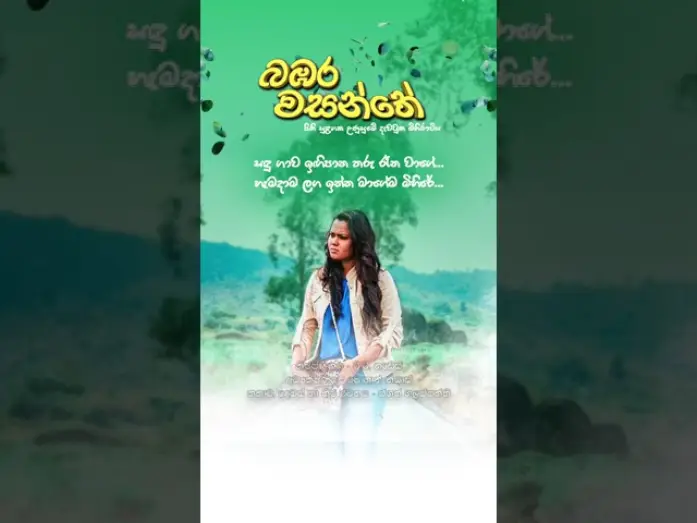 Відео до фільму බඹර වසන්තේ | සඳු ගාව ඉගිපාන තරු රෑන වාගේ 🌷 #love #sinhala #film #song