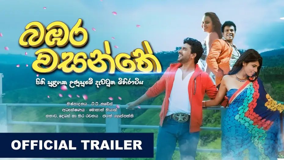 Відео до фільму බඹර වසන්තේ | බඹර වසන්තේ  | Bambara Wasanthe | Official Trailer (HD)