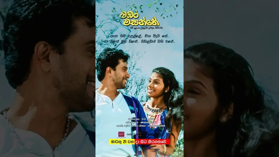 Відео до фільму බඹර වසන්තේ | බඹර වසන්තේ - මාර්තු 21 වනදා සිට දිවයින පුරා සිනමාහල්වල තිරගත වේ #love #sinhala #music