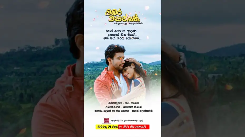 Відео до фільму බඹර වසන්තේ | බඹර වසන්තේ - මාර්තු 21 වනදා සිට දිවයින පුරා සිනමාහල්වල තිරගත වේ #love #sinhala #music