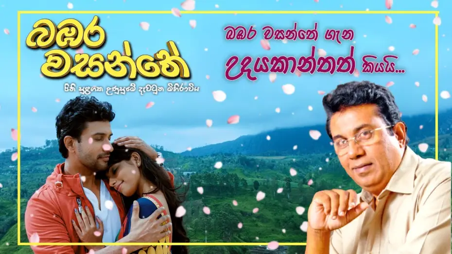 Відео до фільму බඹර වසන්තේ | බඹර වසන්තේ ගැන උදයකාන්තත් කියයි