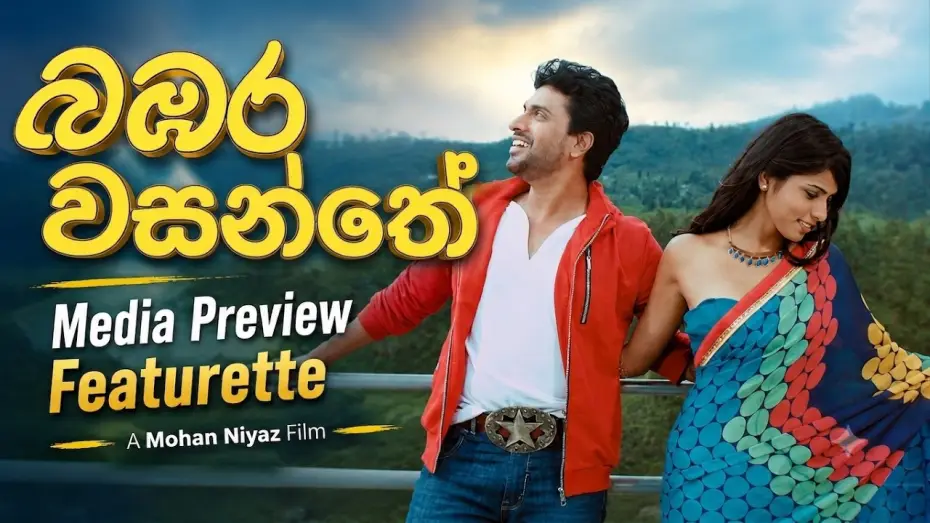 Відео до фільму බඹර වසන්තේ | Bambara Wasanthe | බඹර වසන්තේ  | Media Preview Featurette | Mohan Niyaz's latest movie coming soon