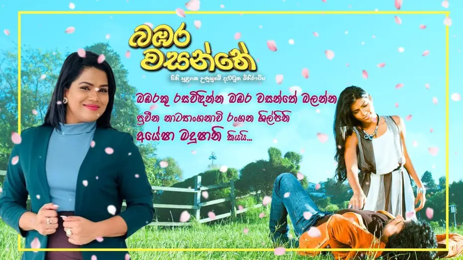 Відео до фільму බඹර වසන්තේ | "බඹරකු රසවිඳින්න බඹර වසන්තේ බලන්න"  ප්&zwj;රවීන නාට්&zwj;යාංගනාවි රංගන ශිල්පිනි අයේෂා මදුෂානි කියයි