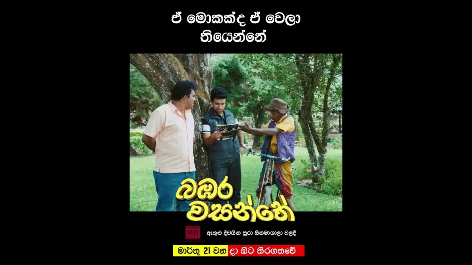 Відео до фільму බඹර වසන්තේ | ඒ මොකක්ද ඒ වෙලා තියෙන්නේ? 🤨🤨 #movie #love