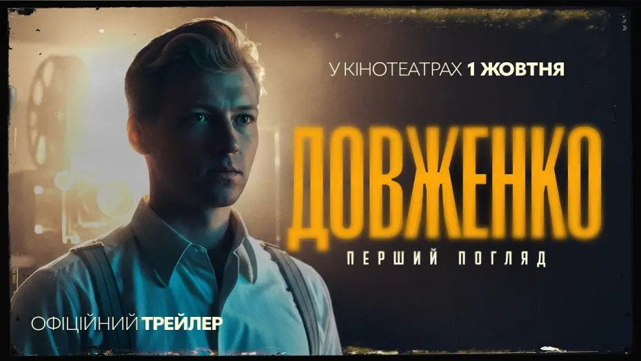 Довженко. Перший погляд — Офіційний трейлер