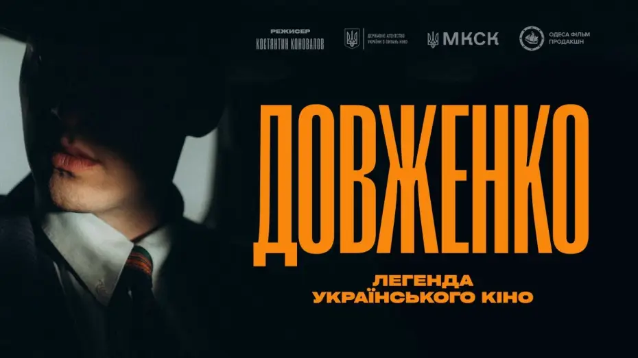 Відео до фільму Довженко. Перший погляд — Довженко. Легенда українського кіно | Прем’єра у 2026 | Тизер