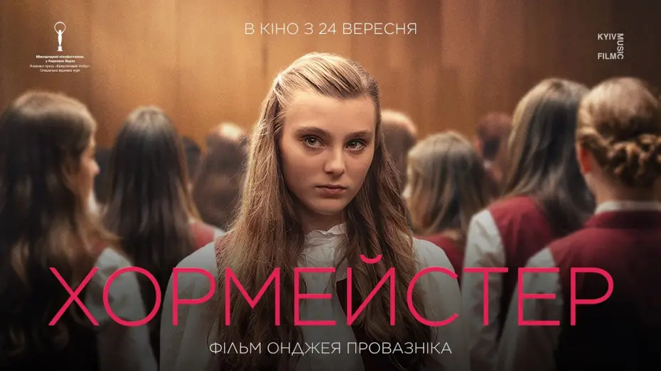 Відео до фільму Хормейстер — Офіційний трейлер українською