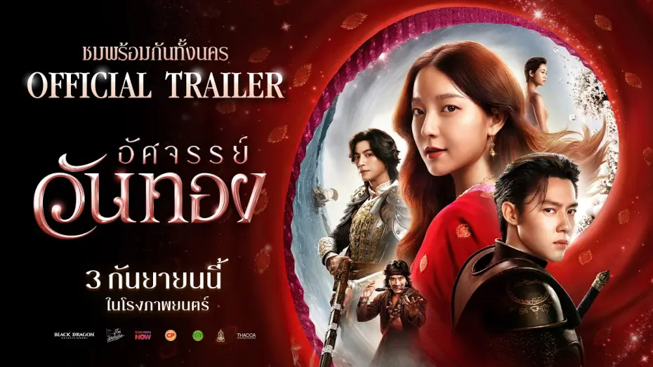 Відео до фільму อัศจรรย์วันทอง — ตัวอย่างเต็ม ‘อัศจรรย์วันทอง’ | Official Trailer