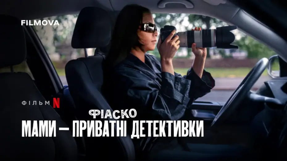 Відео до фільму Фіаско: Мами — приватні детективки — Фрагмент українською