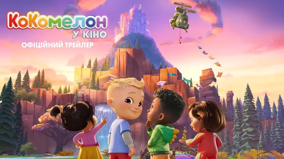 Відео до фільму КоКомелон у кіно — Офіційний трейлер