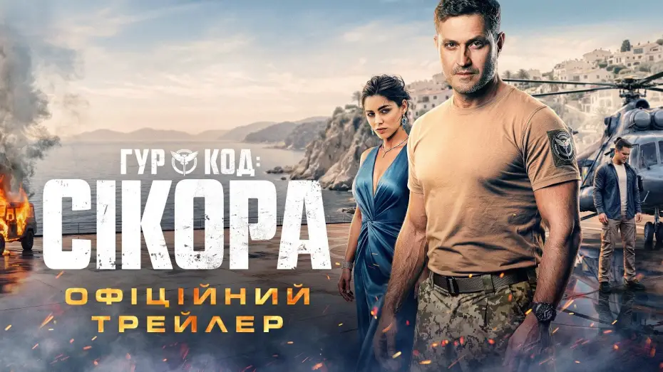 Відео до фільму ГУР: Код «Сікора» — Офіційний трейлер