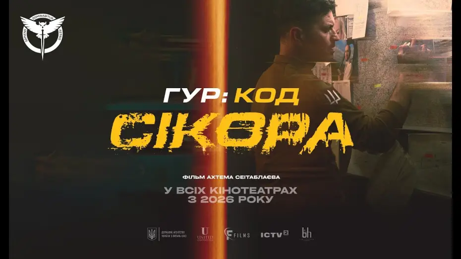 Відео до фільму ГУР: Код «Сікора» — Офіційний тизер