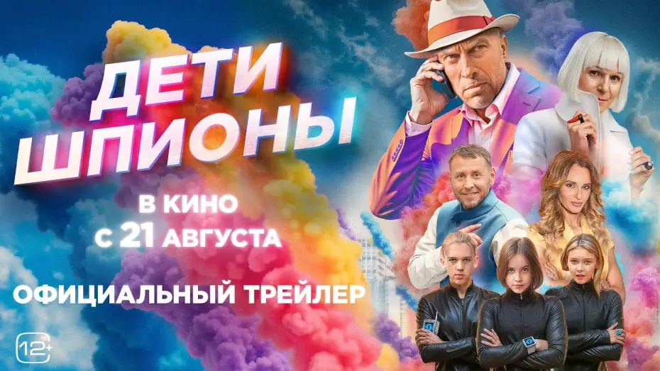 Відео до фільму Дети-шпионы — Дети-шпионы | Трейлер | В кино с 21 августа