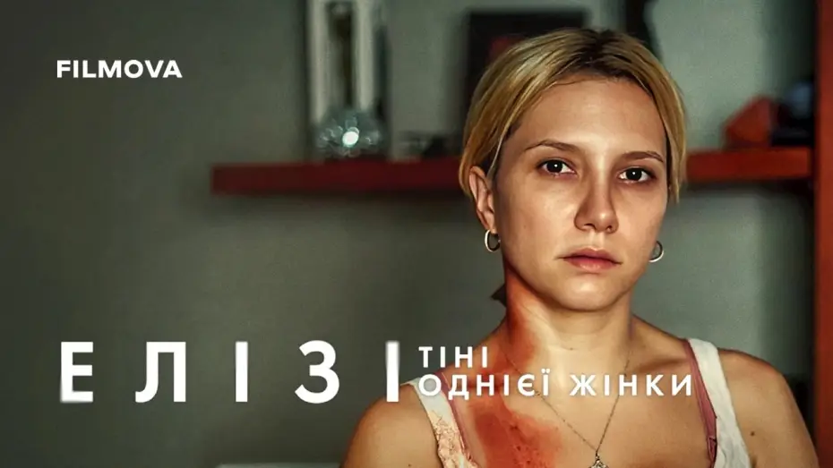 Відео до фільму Елізі: Тіні однієї жінки — Український дубльований трейлер