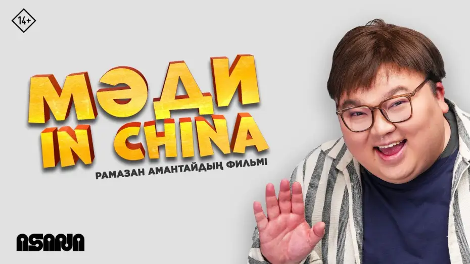 Відео до фільму Мәди in China — Мәди in China | Трейлер | В кино с 23 января