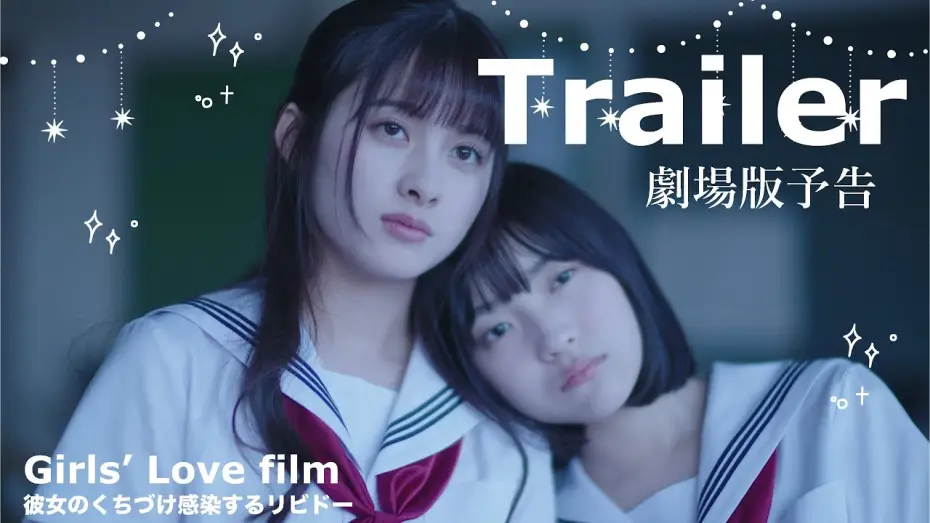 Відео до фільму 彼女のくちづけ感染するリビドー | 【Trailer】劇場版「彼女のくちづけ感染するリビドー」