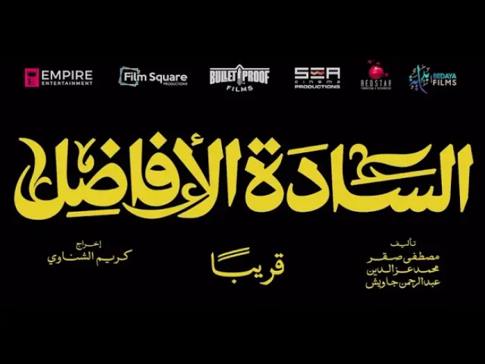 Відео до фільму السادة الأفاضل — تيزر فيلم الساده الافاضل قريبا #trendreel #trend_reel #salammedia #salam_media #Dubai #UAE #ترندريل