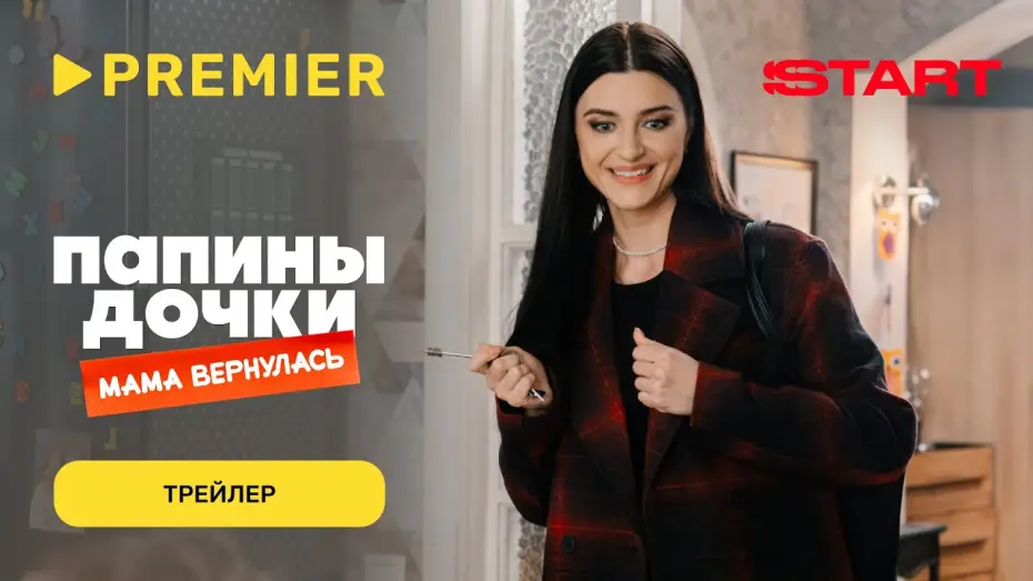 Відео до фільму Папины дочки. Мама вернулась | Папины дочки. Мама вернулась | Трейлер | PREMIER