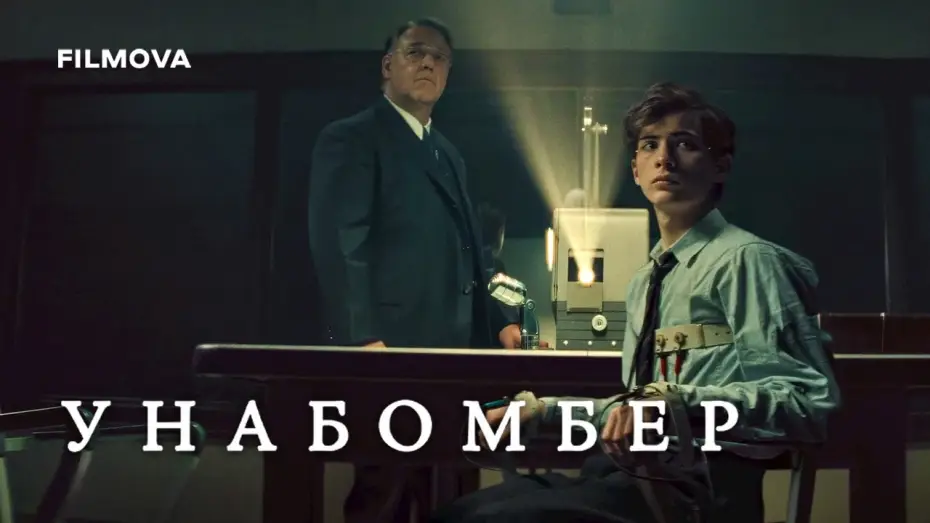 Відео до фільму Унабомбер — Унабомбер