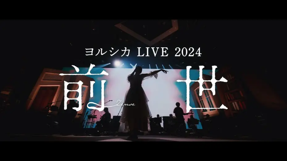 Відео до фільму ヨルシカ LIVE 2024「前世」 | ヨルシカ LIVE 2024「前世」Long Teaser