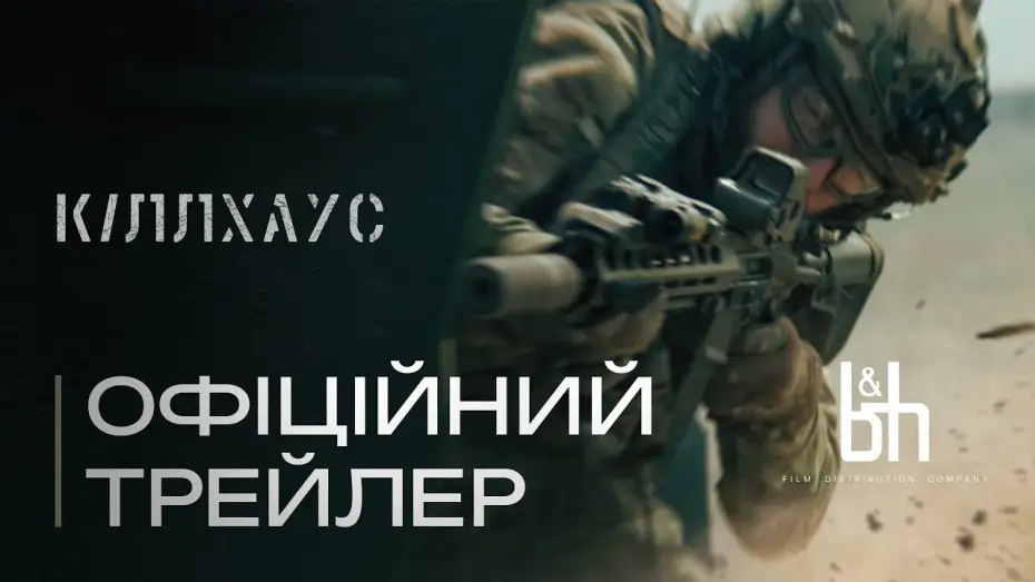 Відео до фільму Кіллхаус — Кіллхаус. Офіційний трейлер