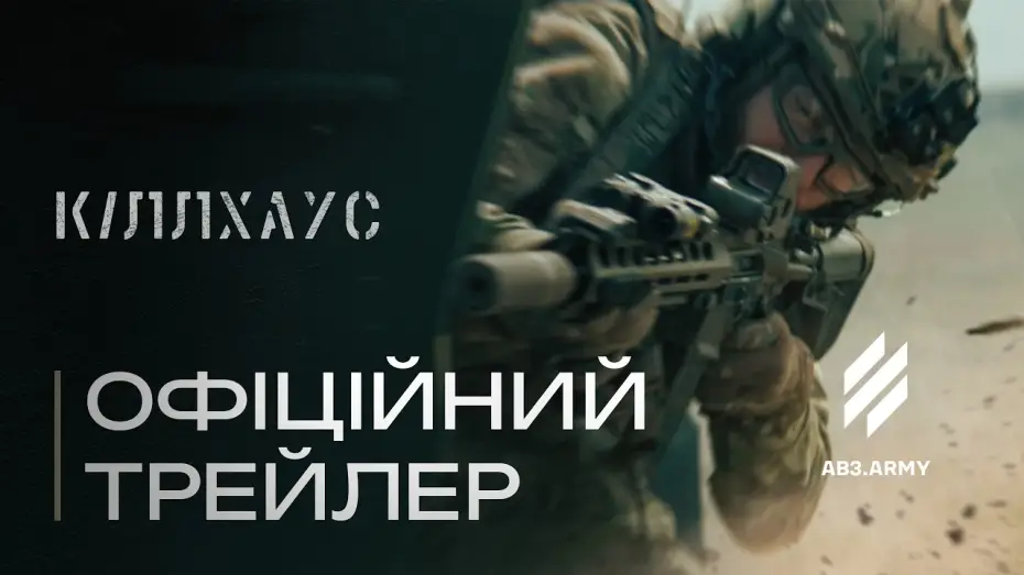 Відео до фільму Кіллхаус — Мілітарі екшн «КІЛЛХАУС» і Трійка у кіно — чекайте у 2026!