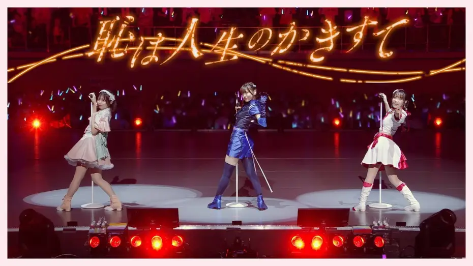 Відео до фільму ラブライブ！蓮ノ空女学院スクールアイドルクラブ Live & Fan Meeting TRY TRY UNITY!!! — 恥は人生のかきすて / from Live & Fan Meeting TRY TRY UNITY!!!