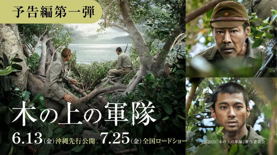 Відео до фільму 木の上の軍隊 — 映画『木の上の軍隊』予告編（6月13日(金)沖縄先行公開／7月25日(金)全国公開）