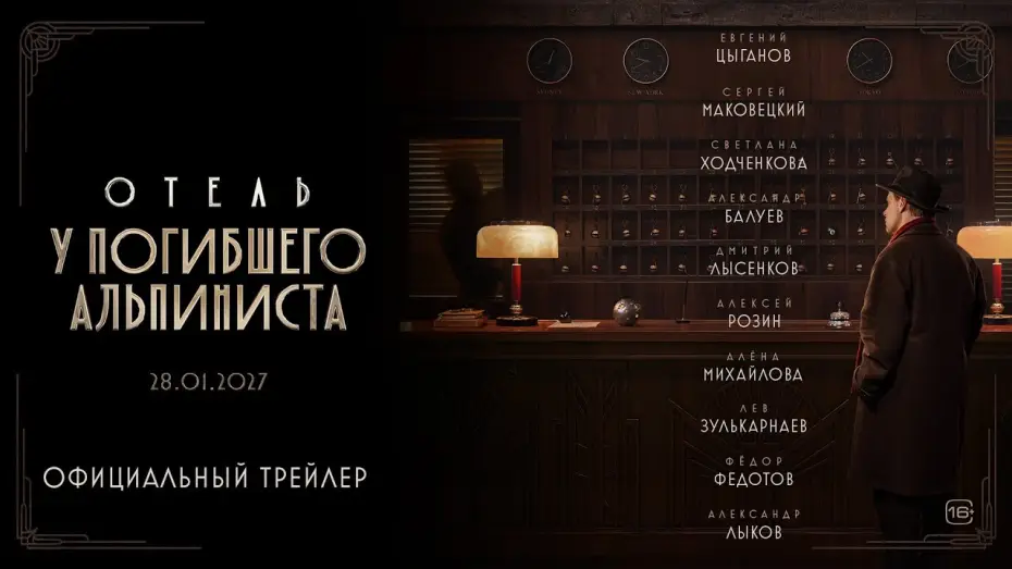 Відео до фільму Отель «У погибшего альпиниста» — Отель «У погибшего альпиниста» | Трейлер | В кино с 28 января 2027 года