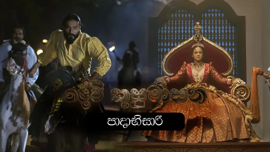 Відео до фільму දේවි කුසුමාසන | පාදාභිසාරි | Devi Kusumasana