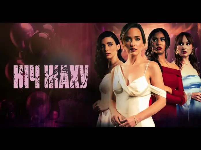 Відео до фільму Ніч жаху — Офіційний трейлер (український)