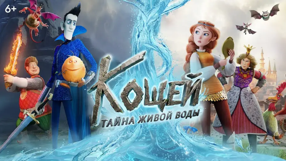 Відео до фільму Кощей. Тайна живой воды — Кощей. Тайна живой воды | Тизер | В кино с 28 мая