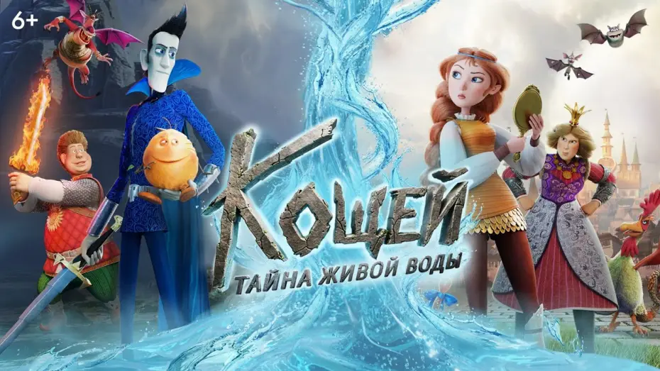 Відео до фільму Кощей. Тайна живой воды — Кощей. Тайна живой воды | Трейлер | В кино с 28 мая