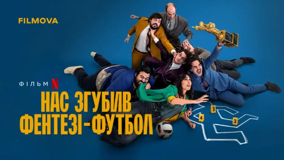 Відео до фільму Нас згубив фентезі-футбол — Український дубльований трейлер