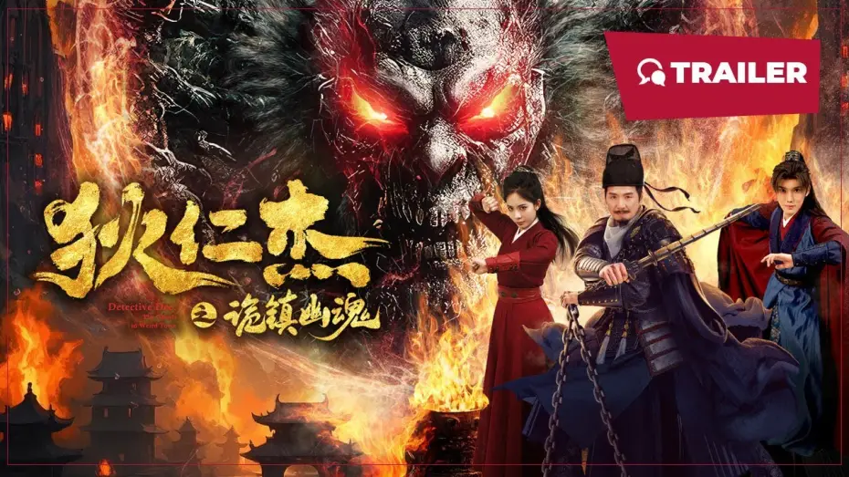 Відео до фільму 狄仁杰之诡镇幽魂 — Detective Dee: The Ghosts in Weird Town (狄仁杰之诡镇幽魂, 2025) || Trailer || New Chinese Movie